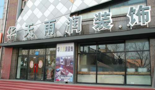 华天雨润荣获哈尔滨装修公司诚信经营示范企业
