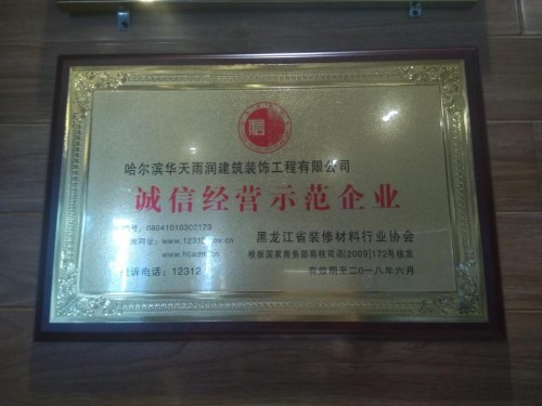 华天雨润荣获哈尔滨装修公司诚信经营示范企业